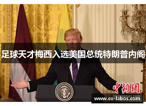 足球天才梅西入选美国总统特朗普内阁
