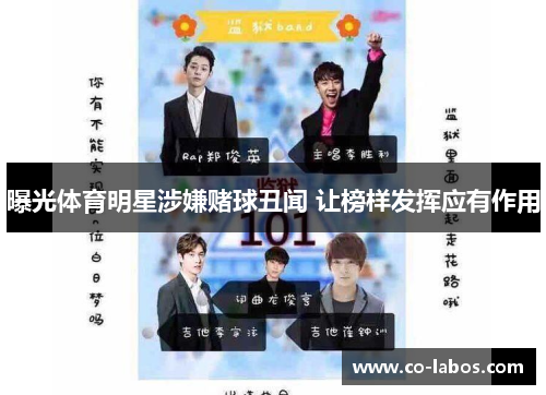曝光体育明星涉嫌赌球丑闻 让榜样发挥应有作用