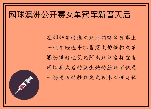 网球澳洲公开赛女单冠军新晋天后