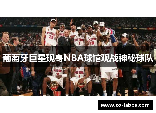 葡萄牙巨星现身NBA球馆观战神秘球队