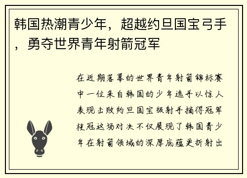 韩国热潮青少年，超越约旦国宝弓手，勇夺世界青年射箭冠军